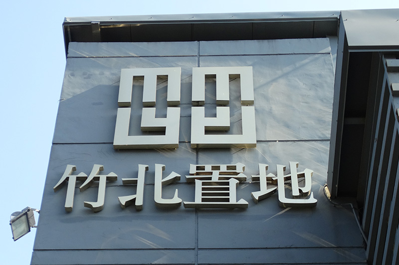 2002 創立 竹北不動產